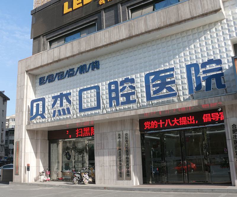 合肥贝杰口腔医院解析:诺贝尔与登腾种植体的核心技术差异
