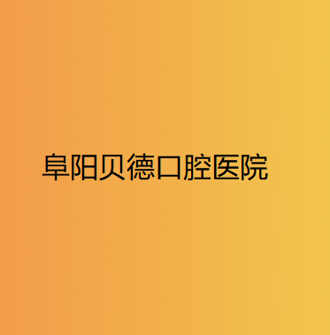2024阜阳氧化铝瓷牙靠谱的口腔美容医院排名十强一览名单发布!阜阳二院口腔科口碑人气都可