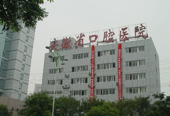 安徽省口腔医院怎么样