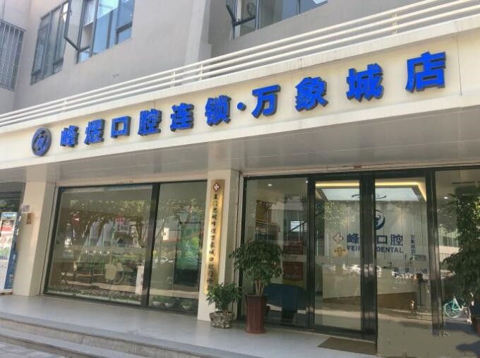 厦门峰煜口腔连锁全方位解析!地址环境+专业设备+医师团队+服务特色+患者口碑一览
