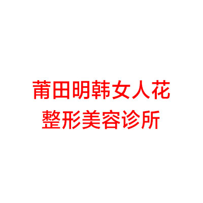 必读、莆田市城厢区面部激光美白top榜8强口碑整形医生