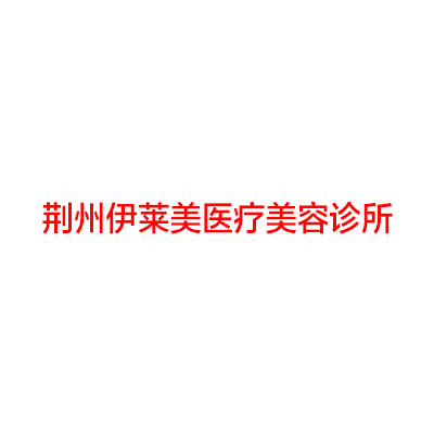 荆州市的做隆胸机构有哪些?名单盘点,每家都有优势