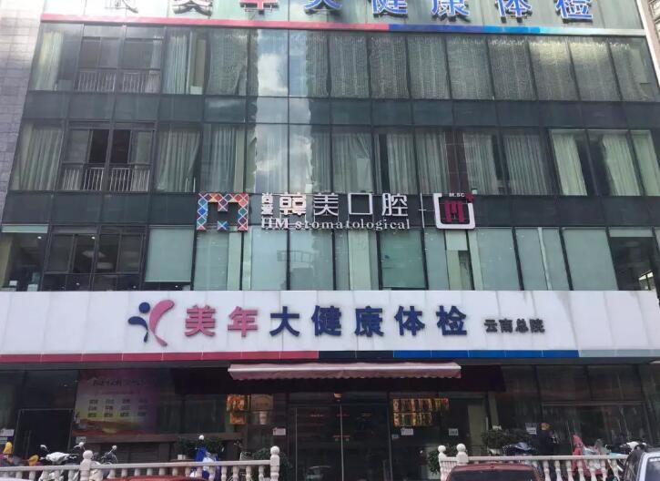 昆明纯钛活动假牙收费标准全新公布(2024昆明纯钛活动假牙均价为：5157元)