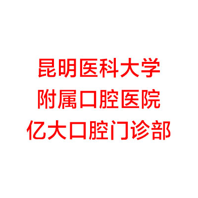 昆明医科大附属口腔医院预约挂号攻略：可APP、网络、电话预约