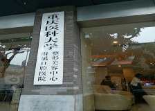 重庆泽邻口腔医院有哪些