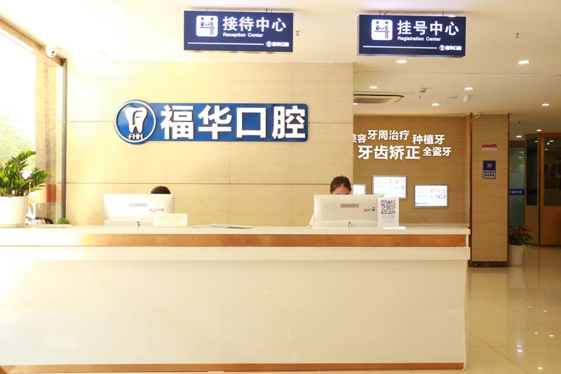 深圳福华口腔医院是公办是私立？正规私立口腔收费没那么贵