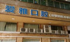 中山爱雅口腔门诊部牙齿种植怎么样？从技术特色到医生团队全