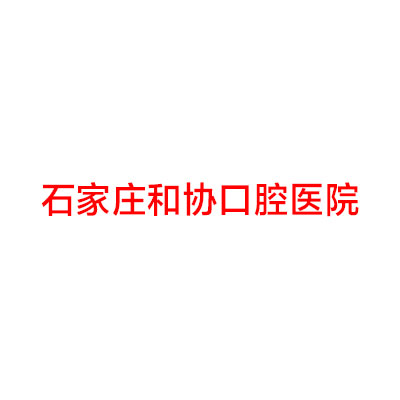 石家庄和协口腔医院牙齿矫正价格表更新:金属矫正9500起-隐形矫正2.4万起