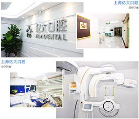 上海亿大口腔怎么样？私立连锁收费不高、种植牙水平排名前三