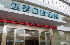 无锡通善口腔医院是私立