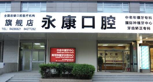 北京补牙医院排名前十：