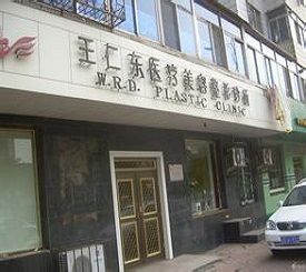 2025大连点阵微针去痘排名前十位大型美容医院实力选出！大连王仁东医疗美容诊所备受喜爱！