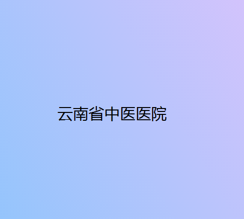2024云南金属后牙冠排行前十强的正规口腔医院口碑推荐！云南省中医医院口腔科口碑评价高