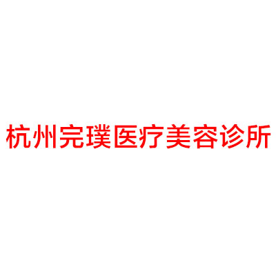 杭州玻尿酸丰卧蚕价位表2025新版全网发布(2025杭州玻尿酸丰卧蚕参考价为：19950元)