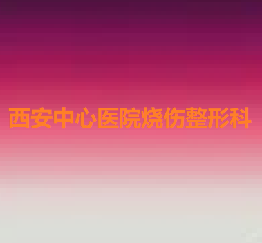 陕西牙科医院排名前十有哪些？实力榜单前十公布