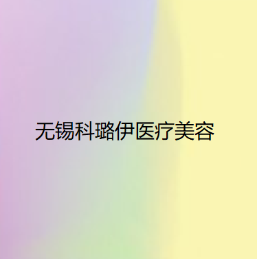 无锡飞梭镭射缩毛孔整形美容医院排行十强已出炉！无锡安妍医疗美容诊所爱美者高分推荐