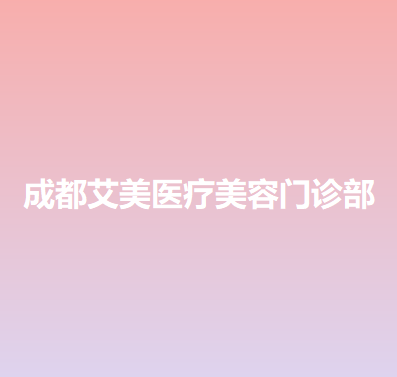 成都艾美口腔•种植矫正中心牙齿矫正价格明细表揭晓!隐形矫正7296元起