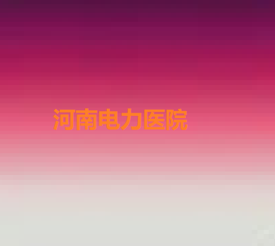 河南牙龈再生术价目表强势来袭(2024河南牙龈再生术均价为:5448元)