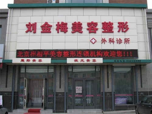 长春市西之米医疗美容医院，长春刘金梅整形美容诊所你比较喜欢哪一家