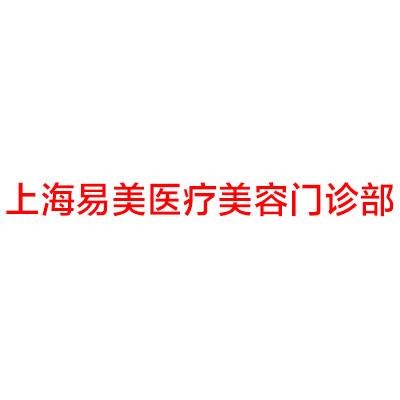 上海易美医疗美容整形科怎么样？医院详细介绍查看