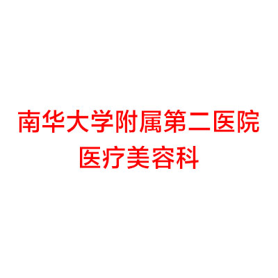 衡阳修牙补牙哪个医院好？南华大学附属第一医院口腔科是特色专科