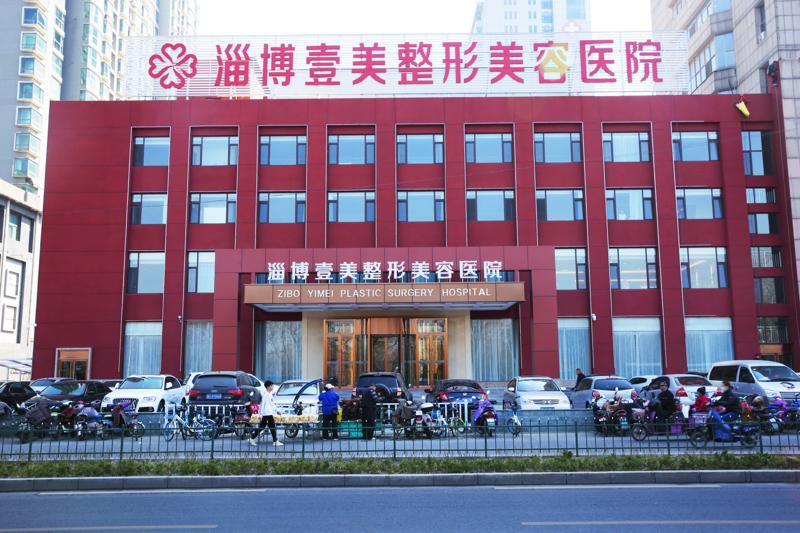 淄博壹美整形美容医院怎么样？品质机构解析