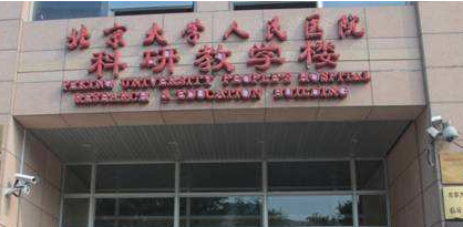 北京大学人民医院口腔科医生介绍？医护人员50多人，日接诊量为300多人