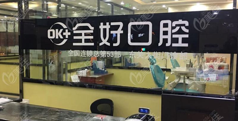 济南全好口腔门诊部黑脸娃娃做后的并发症及日常护理