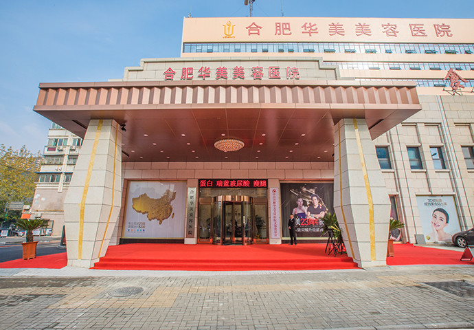 合肥华美整形外科医院医生团队介绍:特色项目详解-真实案例呈现-预约咨询开启!
