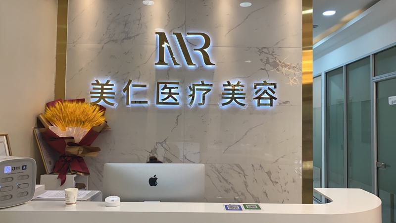 沈阳美仁医疗美容电话是多少？深度解析服务特色