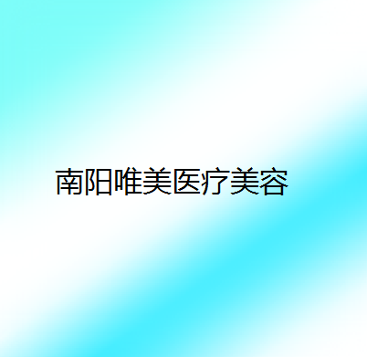 2024南阳拔上颌前牙大型医院排行榜前十实力技术俱佳！南阳唯美口腔实力口碑杠杠的~
