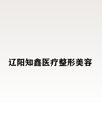 辽阳市美白针全身价目表大学附属第二医院-辽阳市美白针全身均价为[averageprice]元