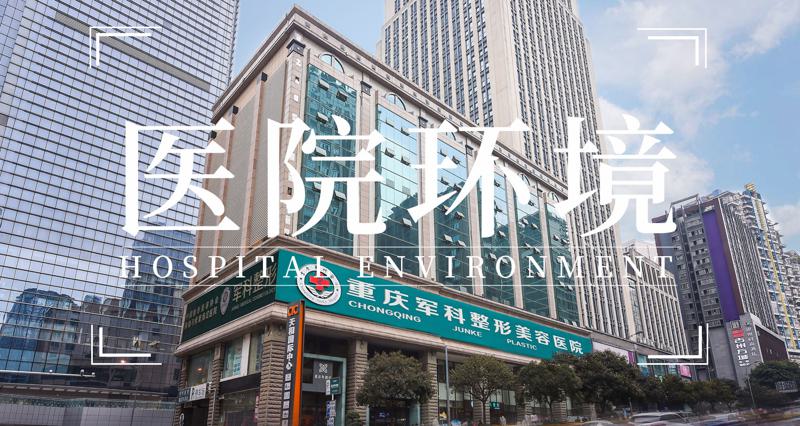 重庆军科整形美容医院做鼻部整形怎么样?实力口碑医生、热门项目