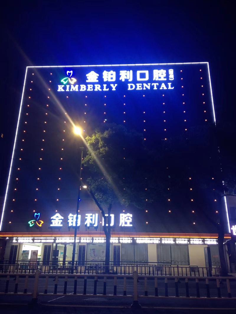 2024常州全口义齿排牙排名榜前十名的大型牙科医院揭幕！常州金铂利口腔医院口碑远超同行