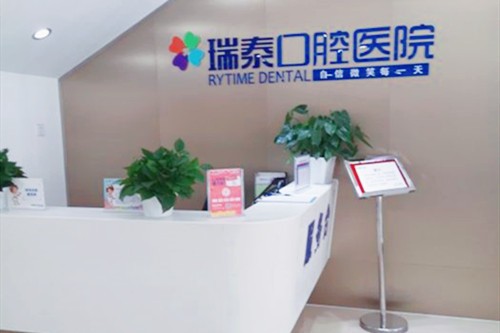 北京大兴口腔医院哪个好？北京瑞泰口腔不错，正规且收费不贵