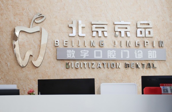 北京京品数字口腔亚运村店地址及特色牙齿矫正服务曝光