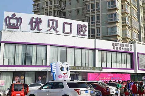 北京优贝口腔医院价格表合金烤瓷牙11085元起-种植牙15000元起