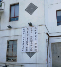 2024苏州牙根痛治疗靠谱的口腔美容医院排名top10强已出圈！苏州市华夏口腔医院口碑实力在线！