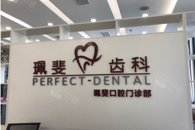 深圳珮斐口腔门诊部医生