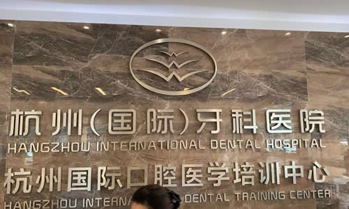 杭州哪个医院看牙科比较好 附带杭州整牙项目价格表