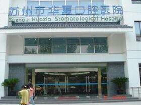 2024苏州阻生齿正畸治疗排名榜前十名正规口腔美容医院口碑医院！苏州蓝芽口腔诊所打造技术口碑领先