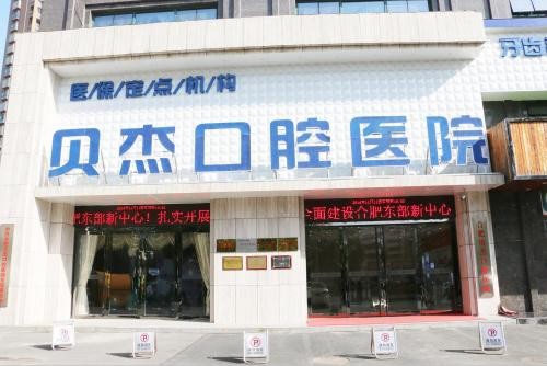 合肥牙齿牙根外露价格表更新在线一览(2024合肥牙齿牙根外露均价为：5396元)