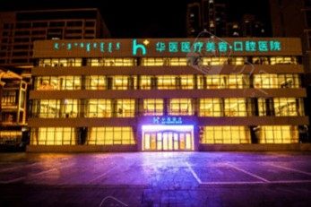 呼和浩特华医口腔医院种植牙价格表丨瑞典诺贝尔1.3万起,种牙就选正规口腔医院