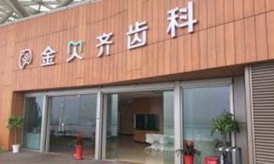 2024无锡矫正牙齿后槽牙加高靠谱的医院排行榜前十排行榜分享！无锡德真会口腔诊所有实力