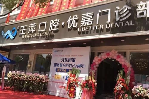 义乌牙齿外突矫正2024收费标准一览(2024义乌牙齿外突矫正均价为：5595元)