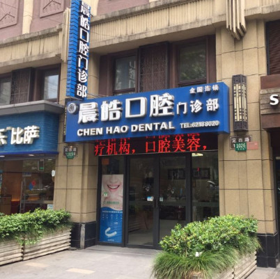 上海晨皓口腔门诊部牙齿矫正价格表更新,金属托槽6800元起丨隐形矫正16000元起