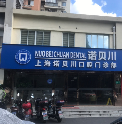 探访上海诺贝川口腔收费详情,种植牙4500元起隐形矫正18000元起
