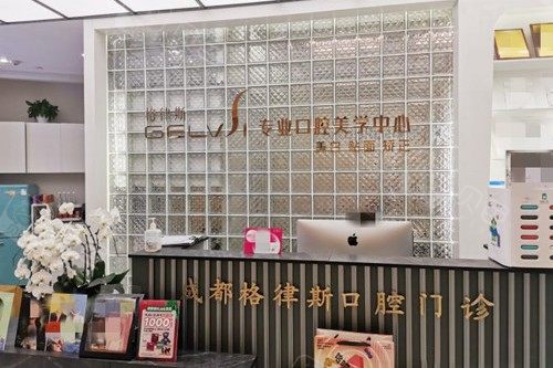 成都格律斯口腔门诊部