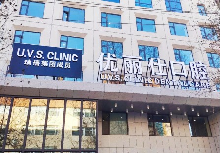2024长春牙齿固定桥医院口碑排行前十位榜单公开！长春优丽仕口腔门诊部大牌私立实力不凡