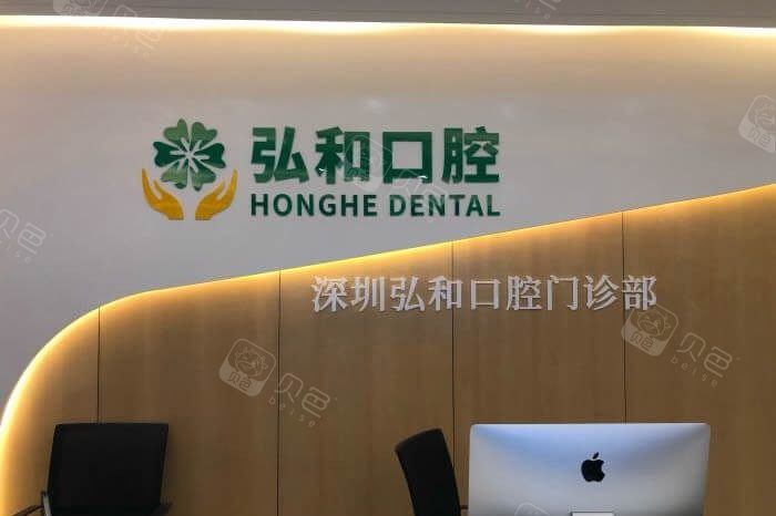 深圳弘和口腔地包天项目